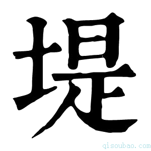 康熙字典堤