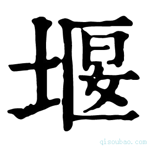 康熙字典堰