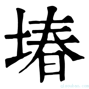 康熙字典堾