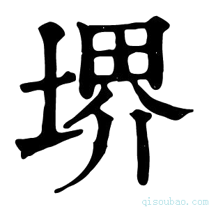 康熙字典堺