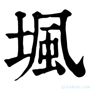 康熙字典堸