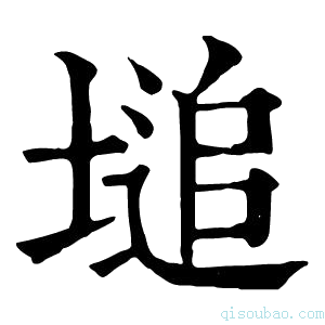 康熙字典塠