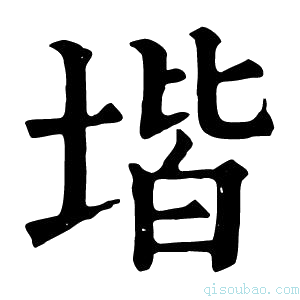 康熙字典堦