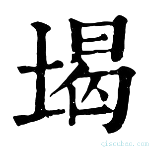 康熙字典堨