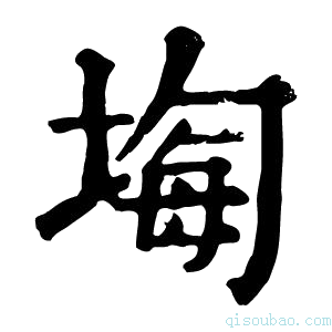 康熙字典𡎧