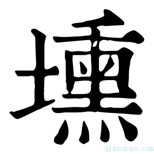 康熙字典𡎖