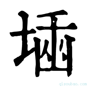 康熙字典𡎫