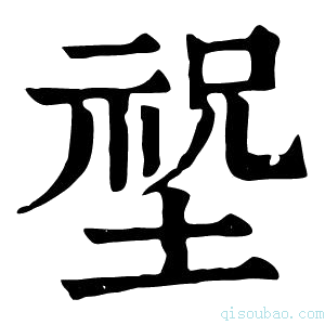 康熙字典𡎺