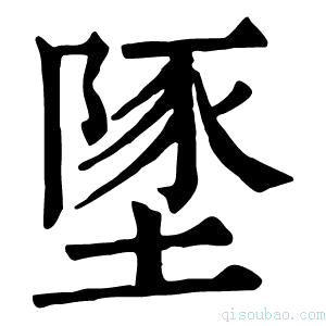 康熙字典𡏇