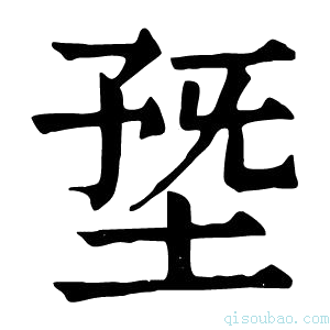 康熙字典𡍳