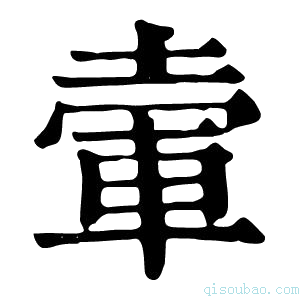 康熙字典𡍦