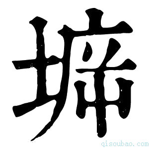 康熙字典𡍩