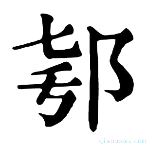 康熙字典𨚛