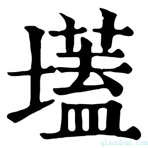 康熙字典𡎌