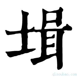 康熙字典𡎎