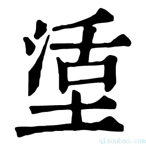 康熙字典𡎒