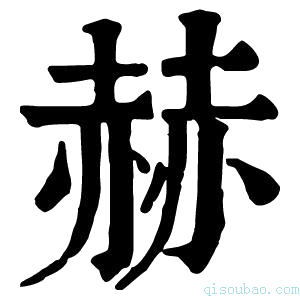 康熙字典𡎓