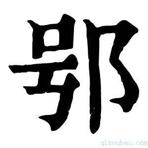 康熙字典𨚙