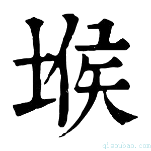 康熙字典𡎇