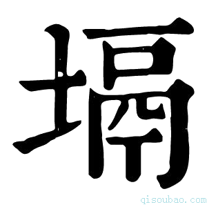 康熙字典塥