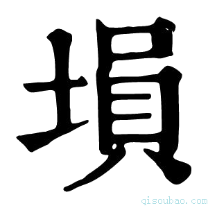 康熙字典塤