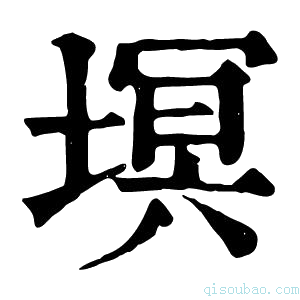 康熙字典塓