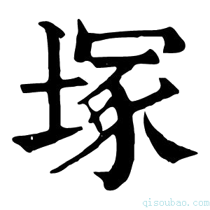 康熙字典塚