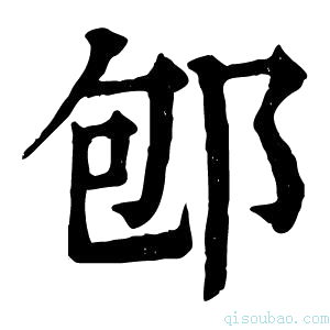 康熙字典𨚔