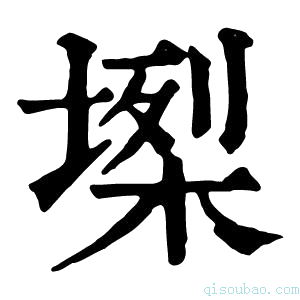 康熙字典𡏫