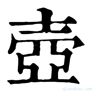 康熙字典𡔲