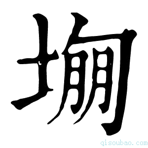 康熙字典𡎾