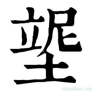 康熙字典𡎿