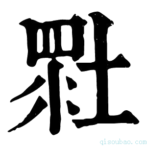 康熙字典𡎯