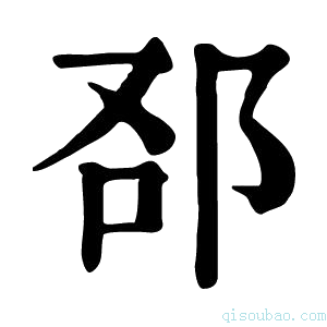 康熙字典𨚨