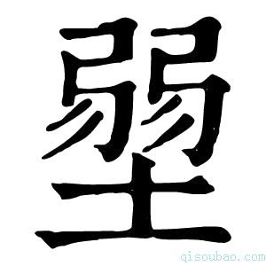 康熙字典𡎳