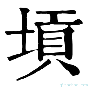 康熙字典𡎴