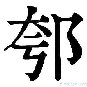 康熙字典𨚤