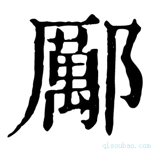 康熙字典𫟫