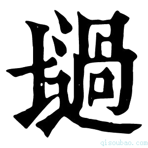 康熙字典𡑟