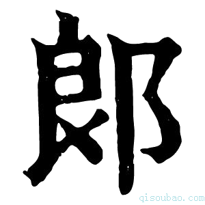 康熙字典郎