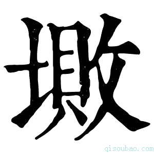 康熙字典𡏯