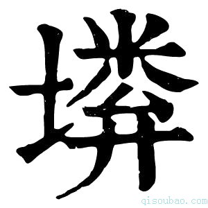 康熙字典𡏰