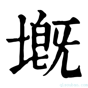 康熙字典𡏲