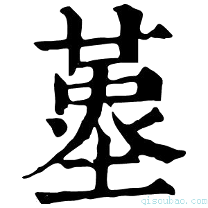 康熙字典𡏳