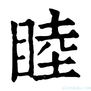 康熙字典𡐑