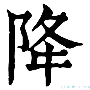 康熙字典降