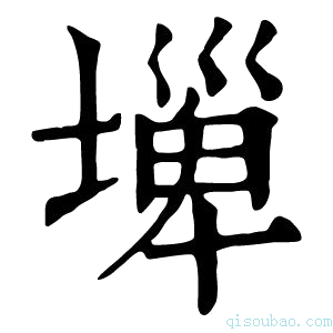 康熙字典𡐕