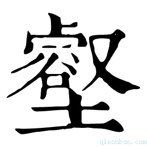 康熙字典𡐍