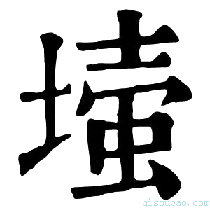 康熙字典𡐉