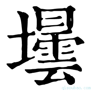 康熙字典墰